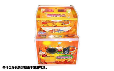 有什么好玩的游戏王手游没有求。