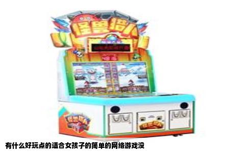 有什么好玩点的适合女孩子的简单的网络游戏没