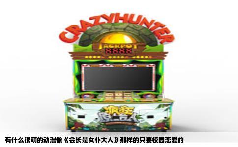 有什么很萌的动漫像《会长是女仆大人》那样的只要校园恋爱的