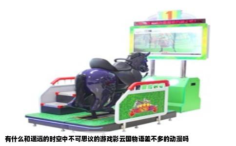 有什么和遥远的时空中不可思议的游戏彩云国物语差不多的动漫吗