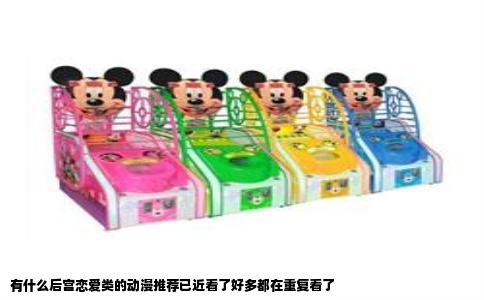 有什么后宫恋爱类的动漫推荐已近看了好多都在重复看了