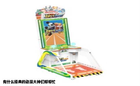 有什么经典的动漫大神们帮帮忙