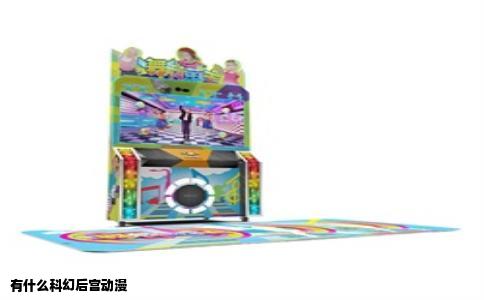 有什么科幻后宫动漫