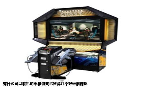 有什么可以联机的手机游戏给推荐几个好玩滴课铝
