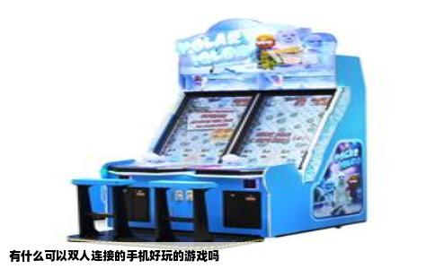 有什么可以双人连接的手机好玩的游戏吗