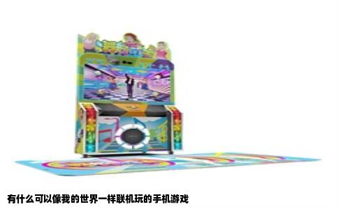 有什么可以像我的世界一样联机玩的手机游戏