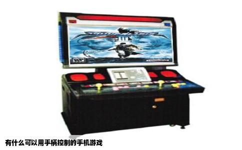 有什么可以用手柄控制的手机游戏