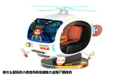 有什么耐玩的小游戏吗类似植物大战僵尸那样的