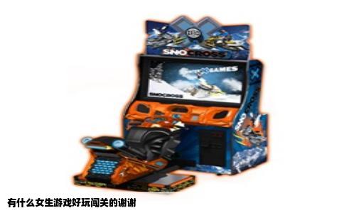 有什么女生游戏好玩闯关的谢谢