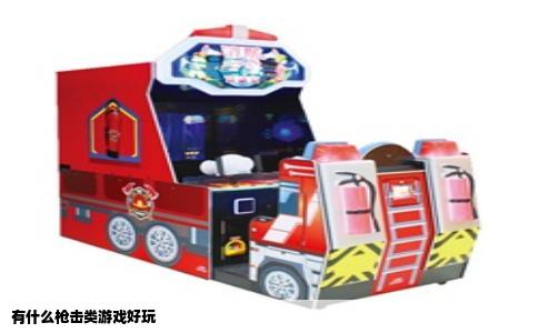 有什么枪击类游戏好玩