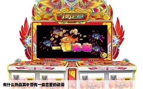有什么热血其中带有一些恋爱的动漫