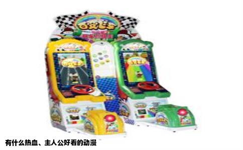 有什么热血、主人公好看的动漫