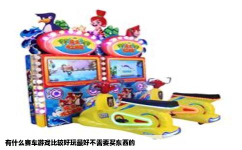 有什么赛车游戏比较好玩最好不需要买东西的