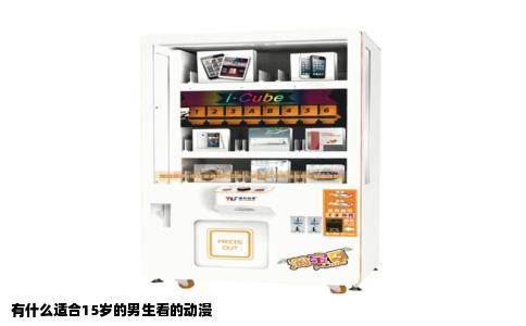 有什么适合15岁的男生看的动漫