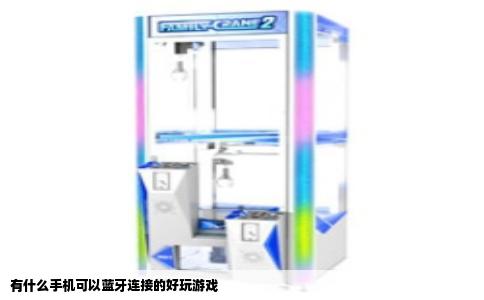 有什么手机可以蓝牙连接的好玩游戏