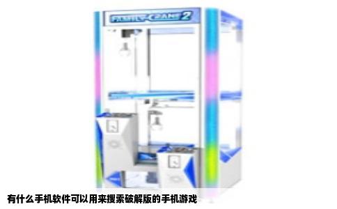 有什么手机软件可以用来搜索破解版的手机游戏