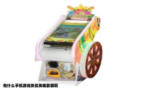 有什么手机游戏类似英雄联盟啊