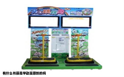 有什么书籍是学动漫原创的吗
