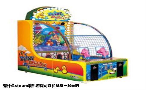 有什么steam联机游戏可以和基友一起玩的