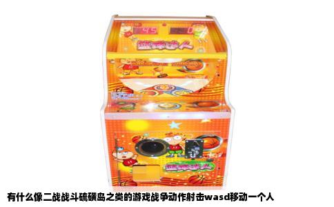有什么像二战战斗硫磺岛之类的游戏战争动作射击wasd移动一个人