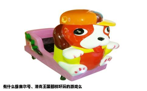 有什么像赛尔号、洛克王国那样好玩的游戏么