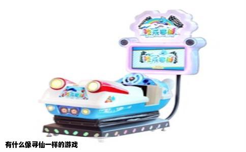 有什么像寻仙一样的游戏