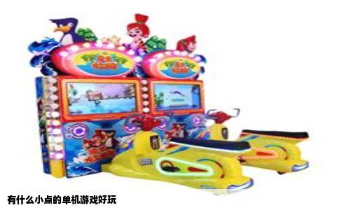有什么小点的单机游戏好玩