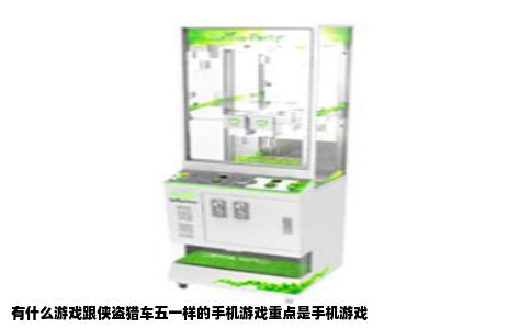 有什么游戏跟侠盗猎车五一样的手机游戏重点是手机游戏