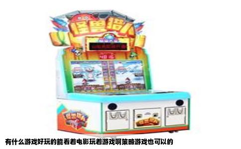 有什么游戏好玩的能看着电影玩着游戏啊策略游戏也可以的