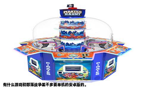 有什么游戏和部落战争差不多要单机的安卓版的。