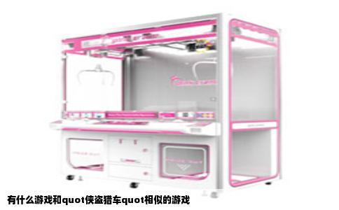 有什么游戏和quot侠盗猎车quot相似的游戏