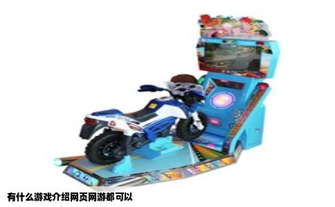 有什么游戏介绍网页网游都可以