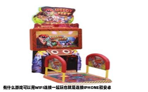 有什么游戏可以用WIFI连接一起玩也就是连接IPHONE和安卓