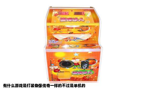 有什么游戏是打装备像传奇一样的不过是单机的