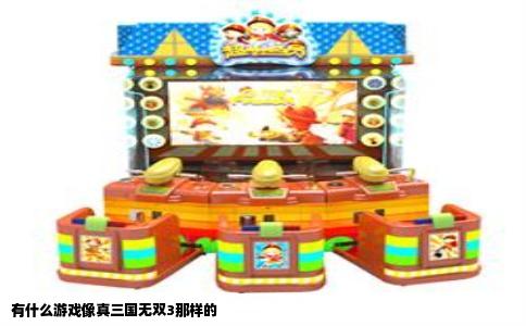 有什么游戏像真三国无双3那样的