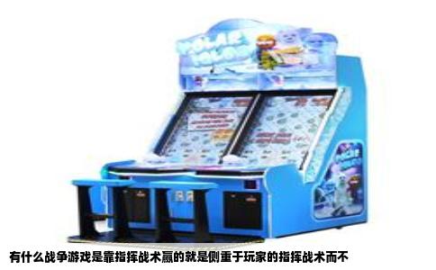 有什么战争游戏是靠指挥战术赢的就是侧重于玩家的指挥战术而不