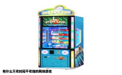 有什么只花时间不花钱的网络游戏