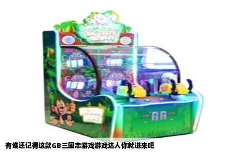 有谁还记得这款GB三国志游戏游戏达人你就进来吧