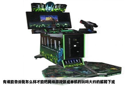 有谁能告诉我怎么样才能把网络游戏做成单机的玩吗大约的解释下或