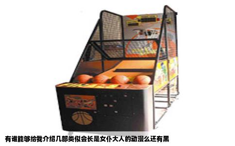 有谁能够给我介绍几部类似会长是女仆大人的动漫么还有黑