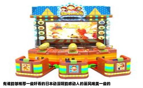 有谁能够推荐一些好看的日本动漫啊能感动人的画风唯美一些的