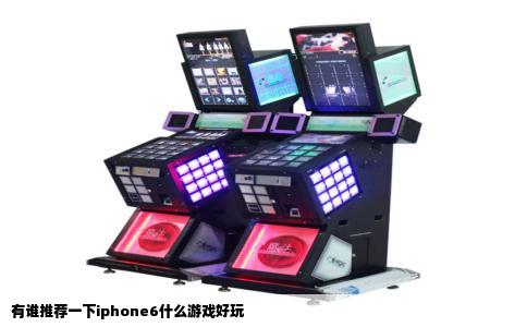 有谁推荐一下iphone6什么游戏好玩