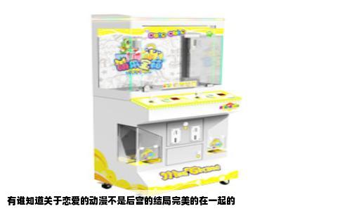 有谁知道关于恋爱的动漫不是后宫的结局完美的在一起的