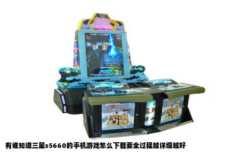 有谁知道三星s5660的手机游戏怎么下载要全过程越详细越好