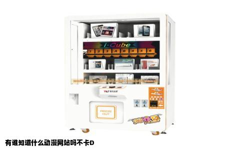 有谁知道什么动漫网站吗不卡D