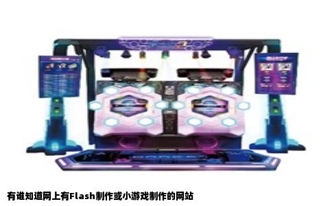 有谁知道网上有Flash制作或小游戏制作的网站