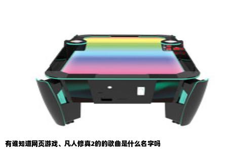 有谁知道网页游戏、凡人修真2的的歌曲是什么名字吗