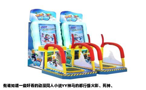 有谁知道一些好看的动漫同人小说YY神马的都行像火影、死神、