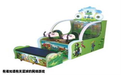 有谁知道有关篮球的网络游戏