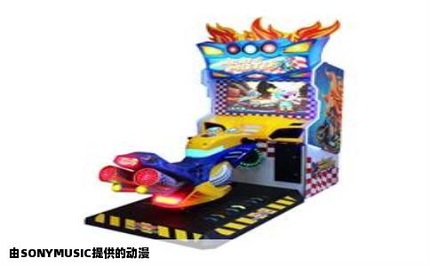 由SONYMUSIC提供的动漫